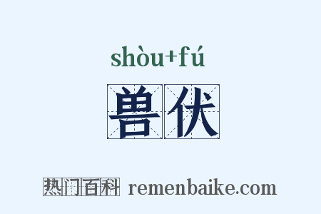 兽伏是什么意思的图片